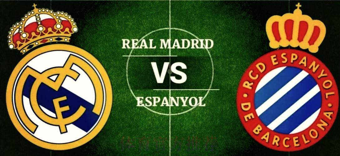 【斯图老橙】西甲：西班牙人VS皇家马德里