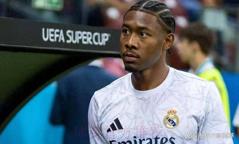 阿拉巴：很荣幸加盟皇马 我肯定这是段成功旅程