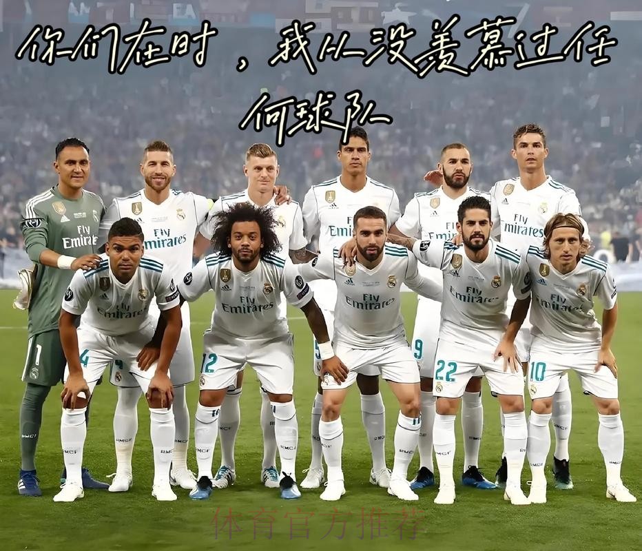 阿拉巴：很荣幸加盟皇马 我肯定这是段成功旅程